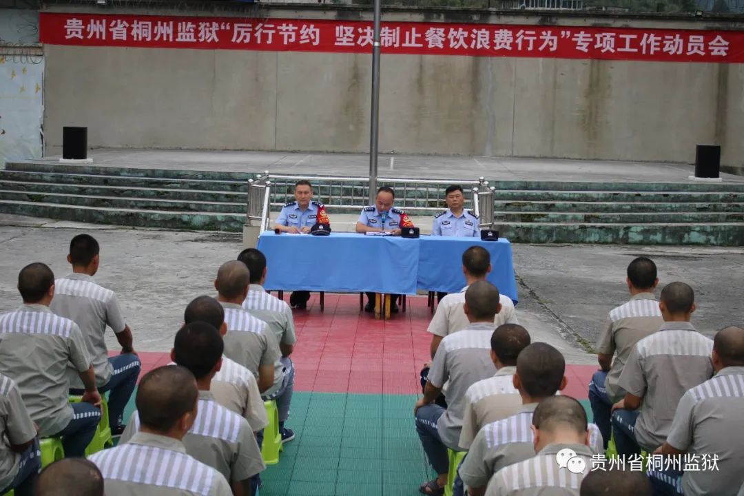 桐州监狱召开"厉行节约 坚决制止餐饮浪费行为"专项工作动员大会