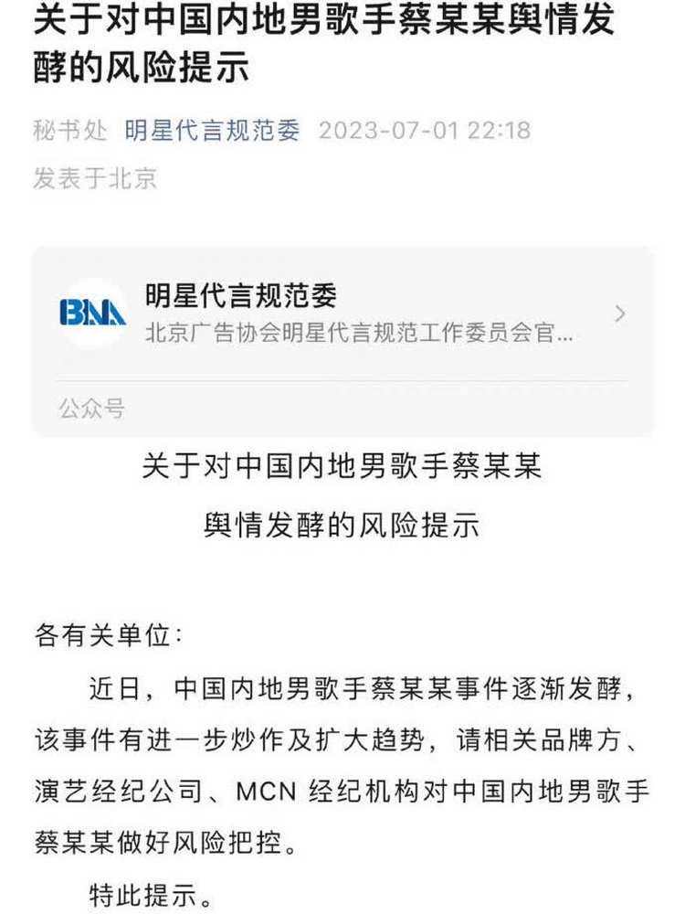 北京广告协会删除对蔡某某的风险把控提示