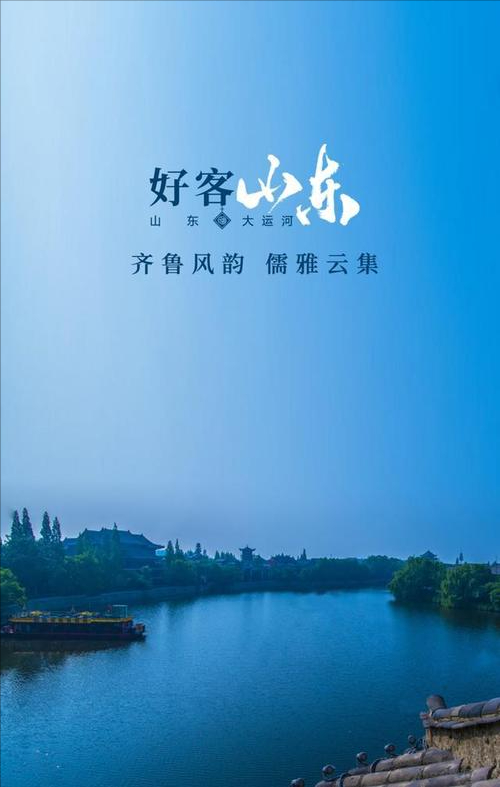 好客山东景,好品山东情:实诚之美闪耀名片