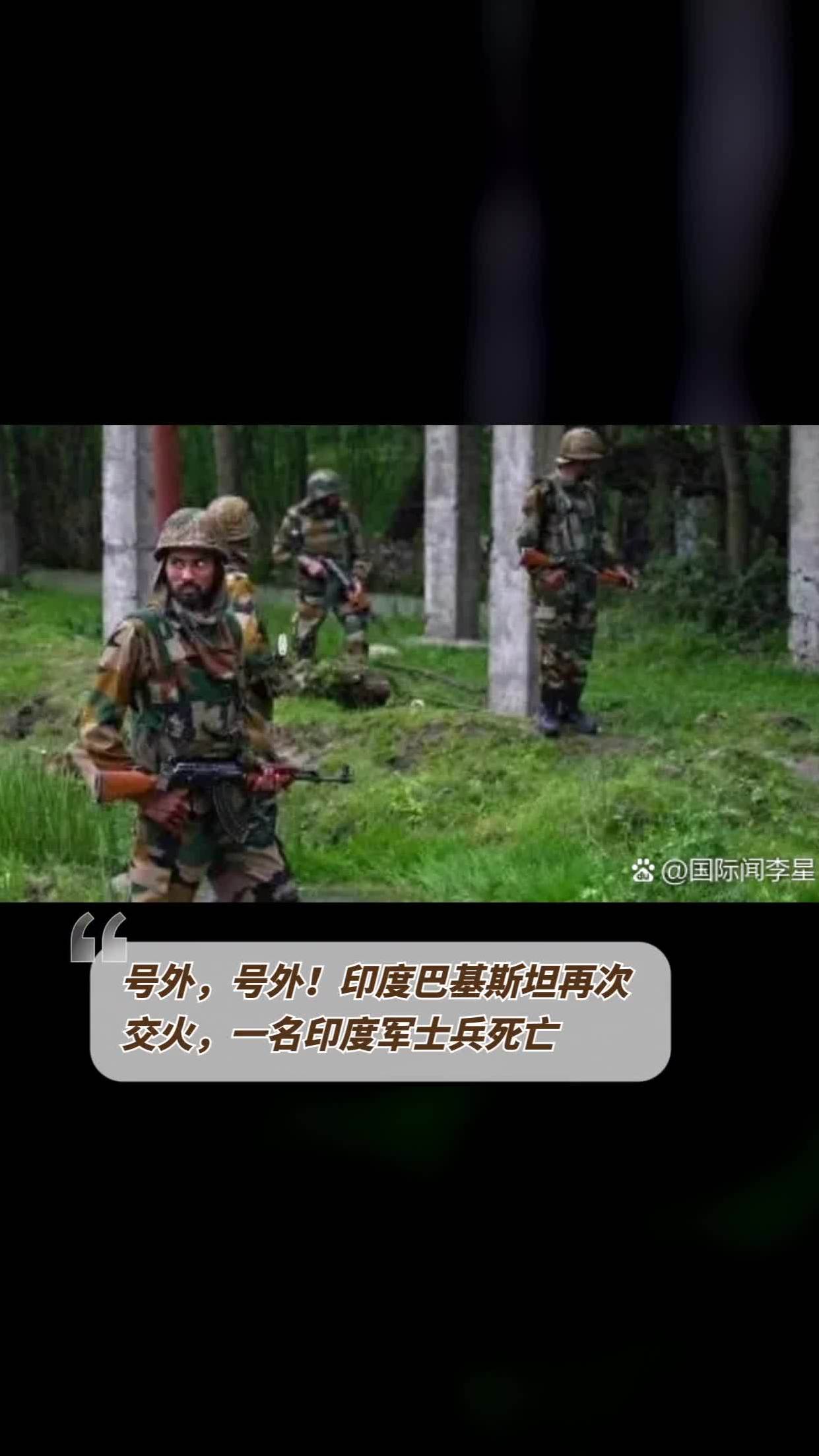号外,号外!印度巴基斯坦再次交火,一名印度军士兵死亡-度小视