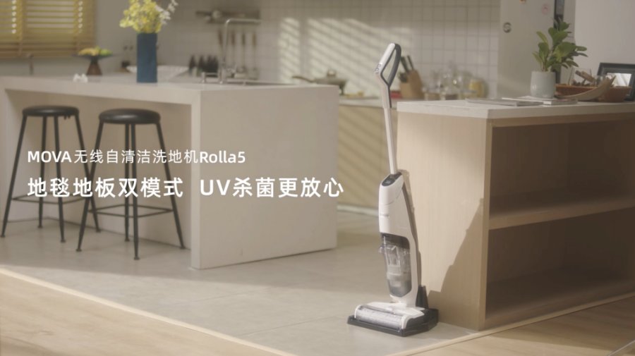 吸拖洗一步到位 MOVA洗地机轻松搞定全屋清洁