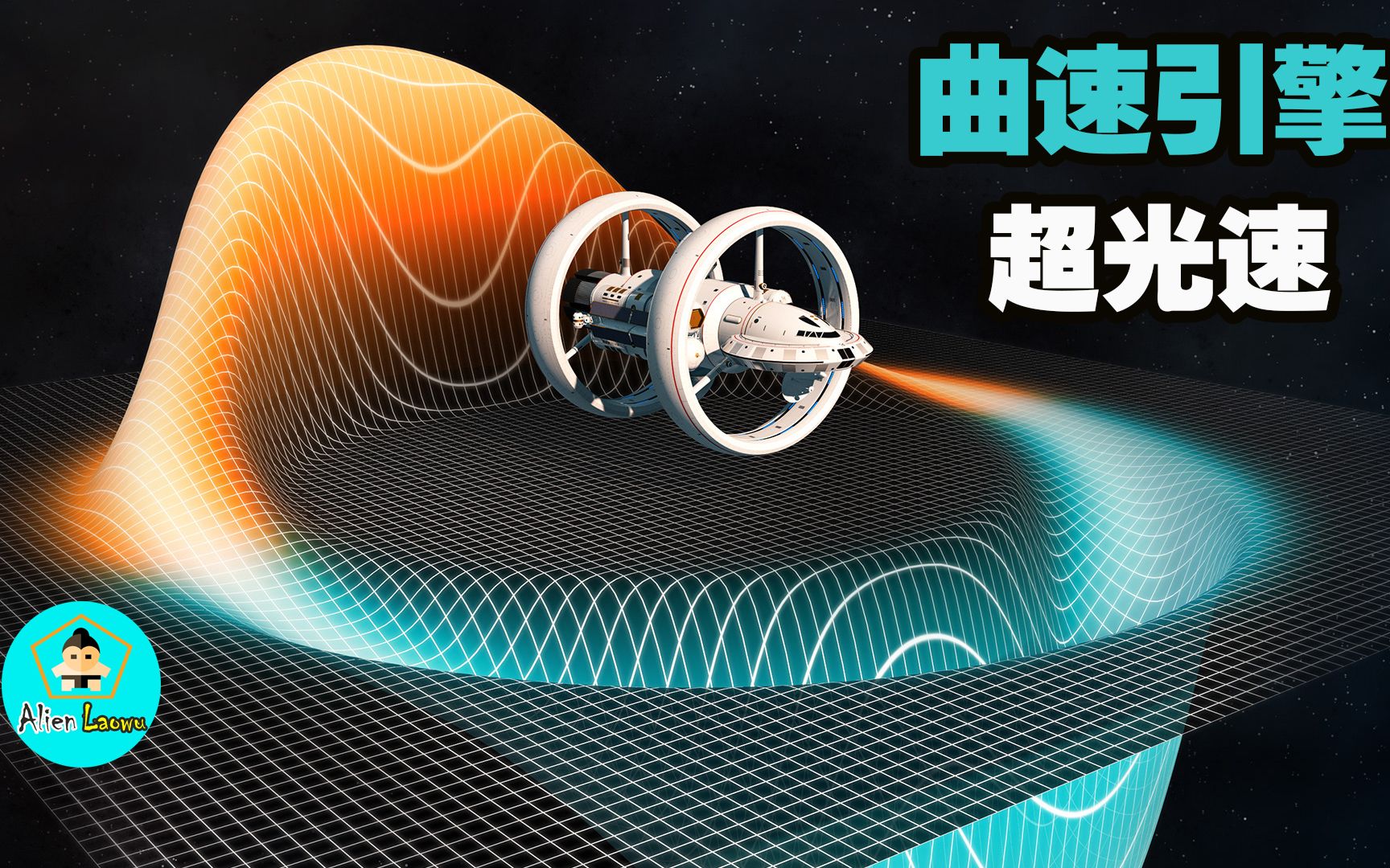 什么是曲速引擎,如果实现了会怎样