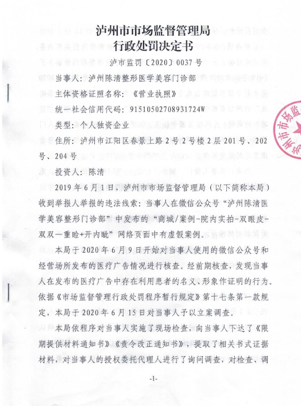 泸州陈清整形医学美容发布违法医疗广告被罚1.5万 网友:罚少了