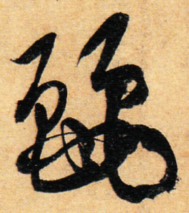 "丽"字草书的两种写法,后一种笔顺很特别!