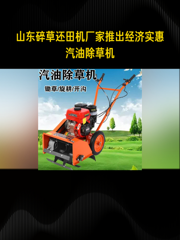 山东淄博超越机械推出经济实惠的汽油除草机,农户称赞