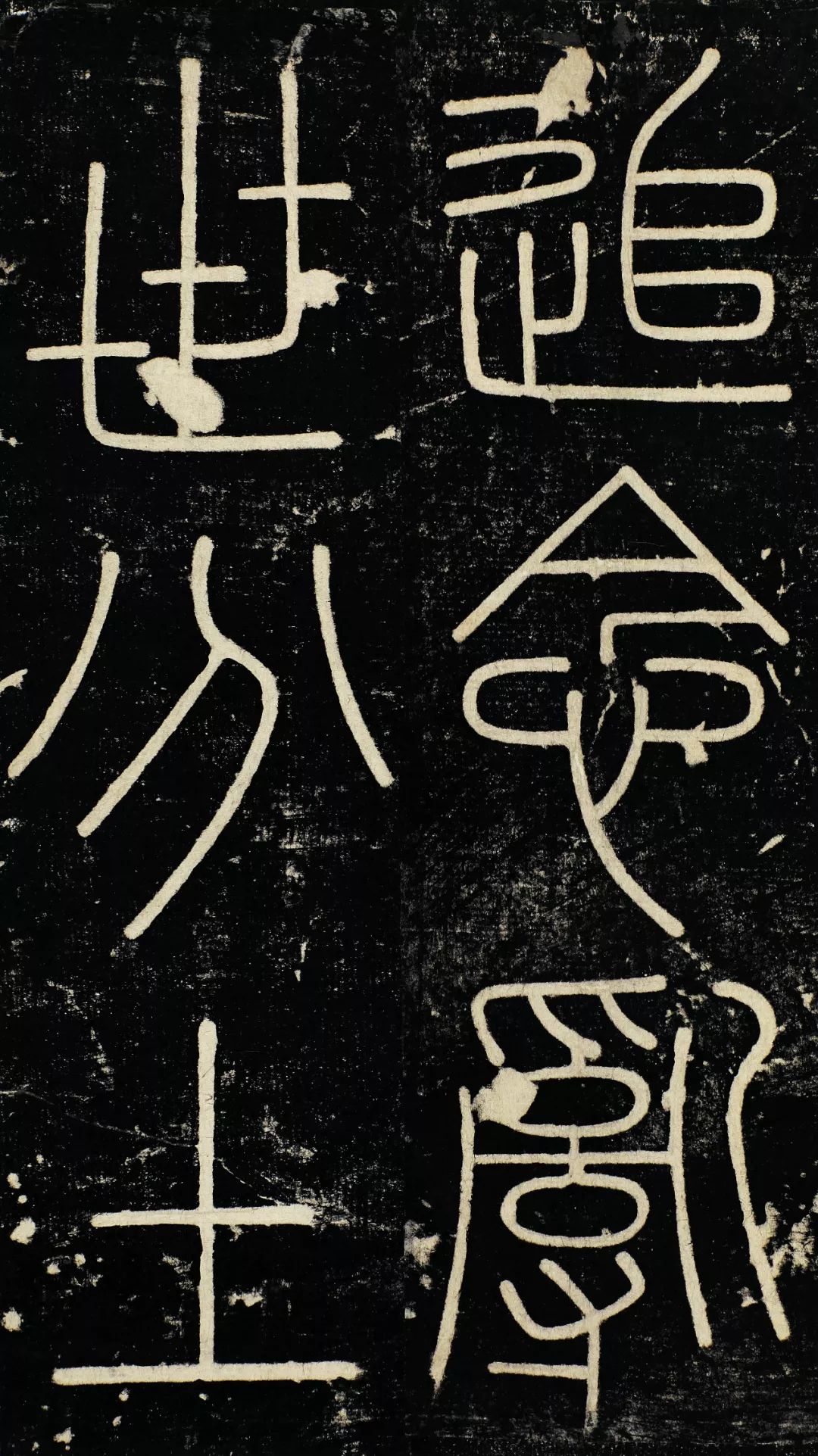 有趣的碑帖|秦朝《峄山刻石》记述两个自恋皇帝的故事