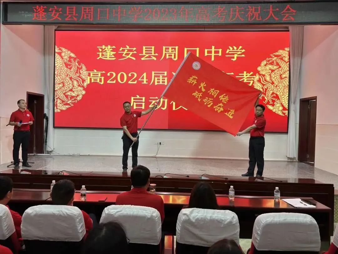 蓬安县周口中学:2023届高考总结大会暨2024届高考启动仪式