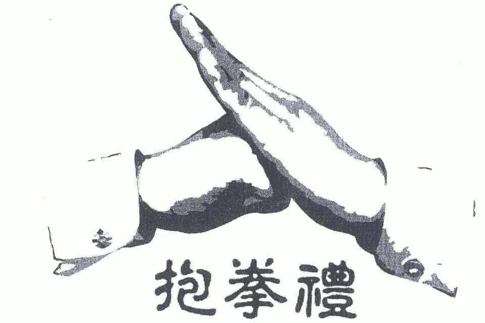 抱拳礼是中华传统礼仪中的重要组成部分,它承载着尊重,谦逊与和谐的