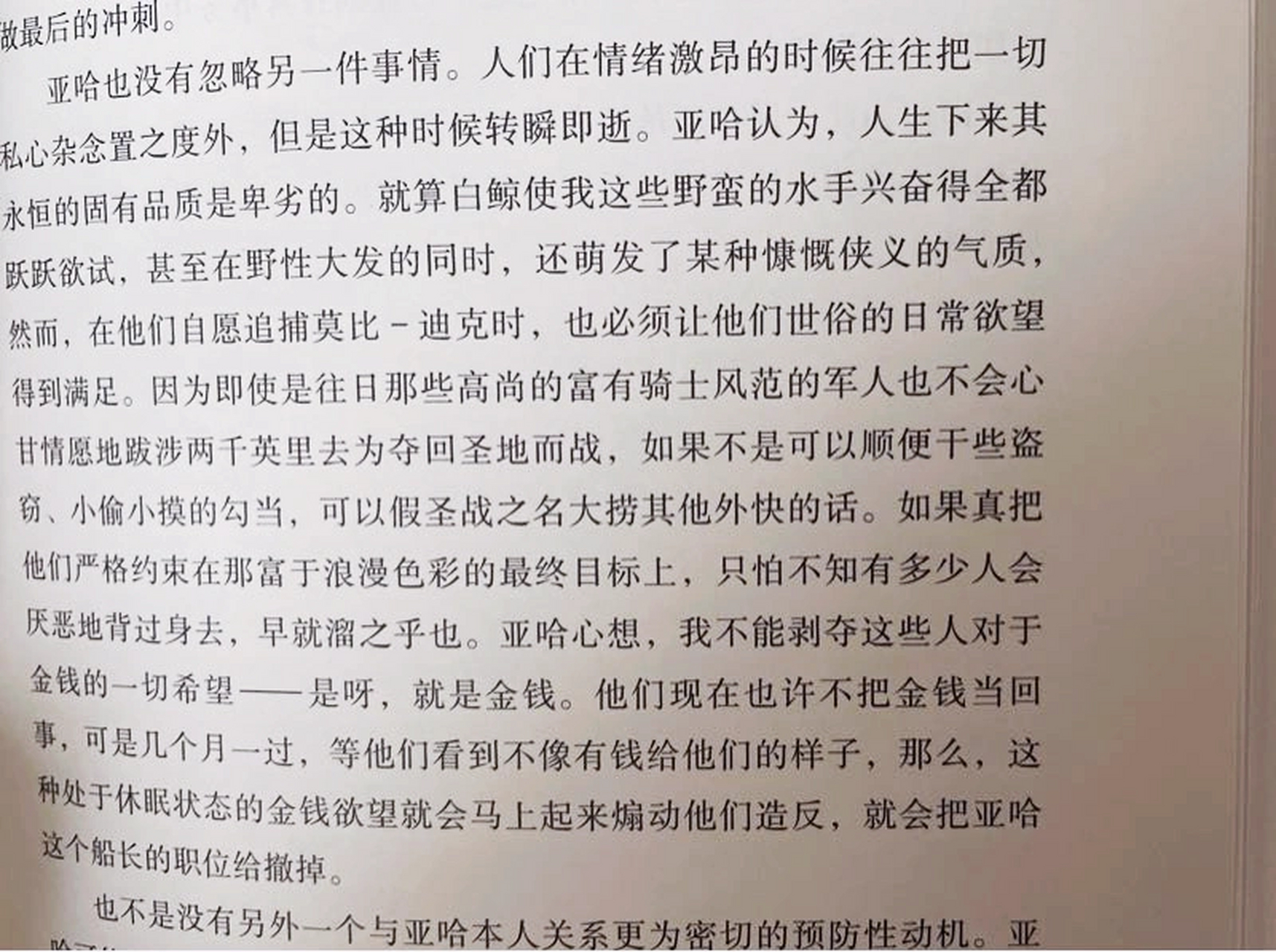 《白鲸》的故事概论起来很简单,就是亚哈船长因为被白鲸莫比.