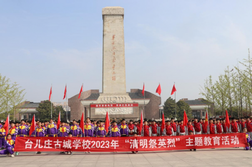 台儿庄古城学校缅怀英烈坚定革命理想信念