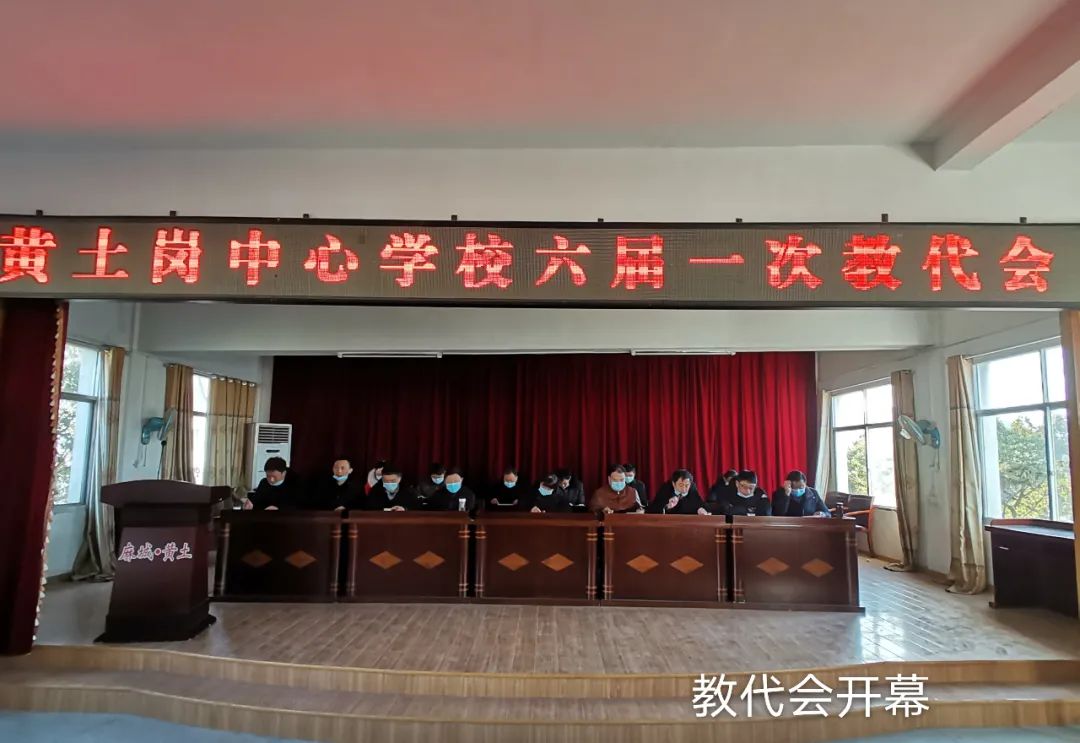 鲜明突出,振奋人心!麻城市黄土岗中心学校召开六届一次教代会