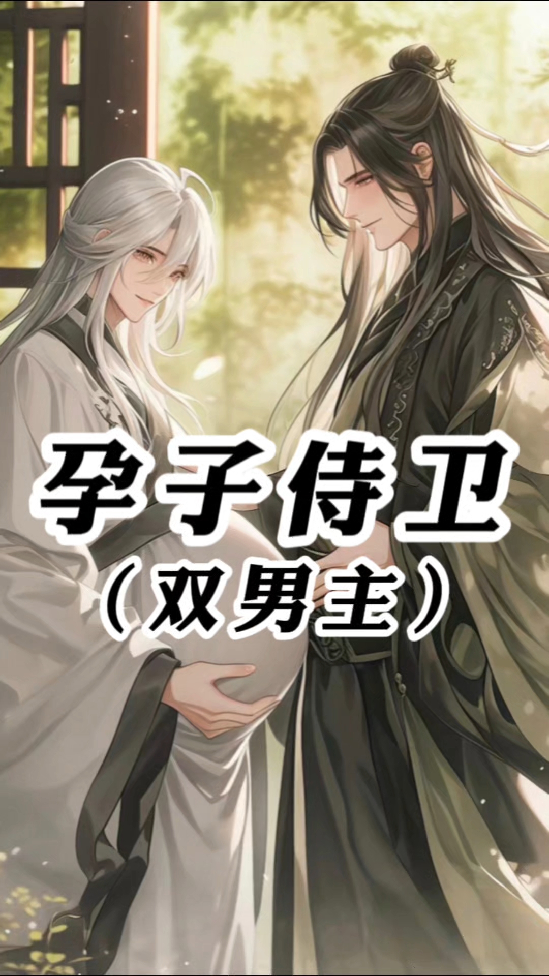 重生之男宠有孕