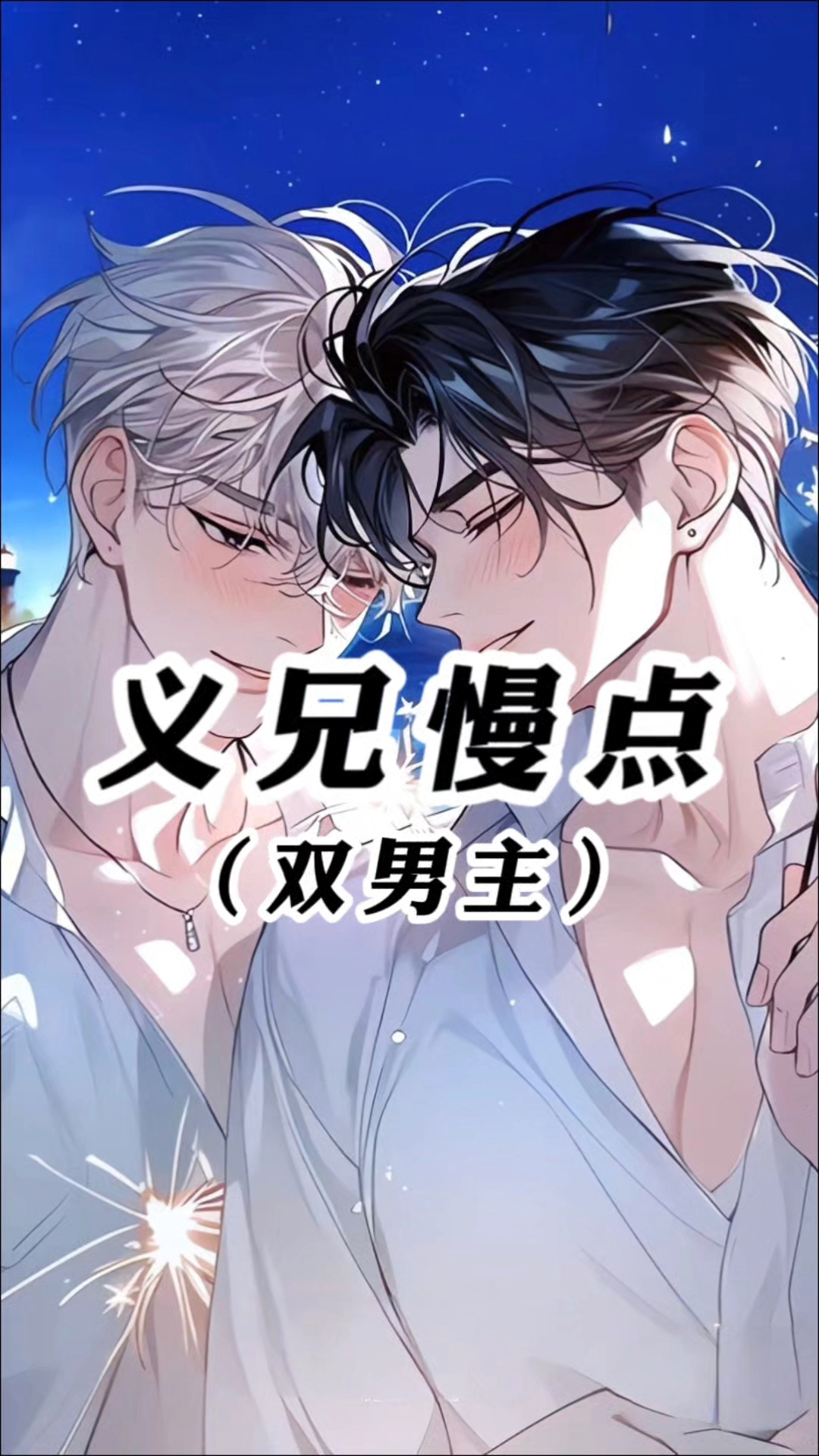 骨科《兄长在上》