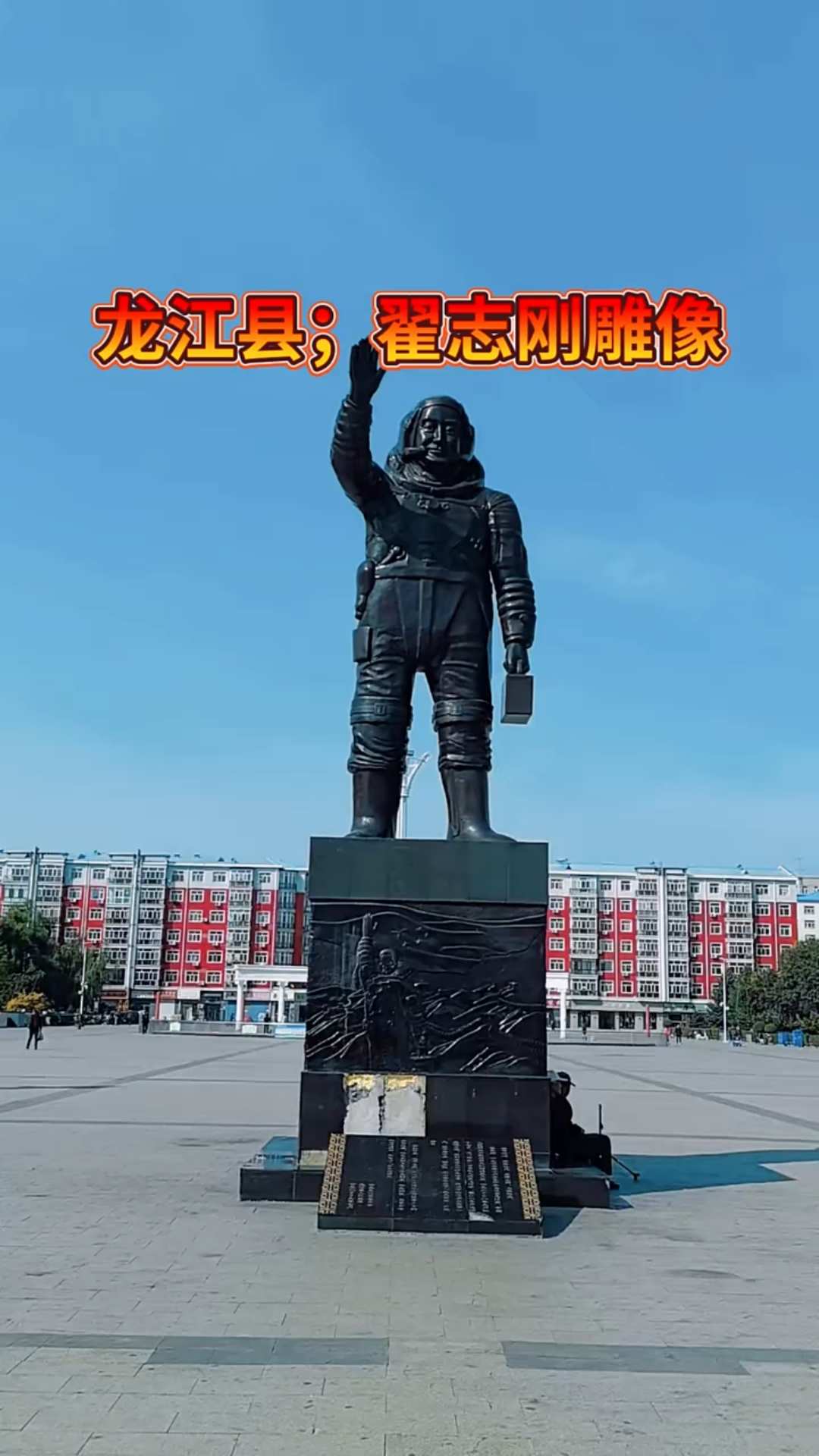 黑龙江省;齐齐哈尔市,龙江县,翟志刚广场雕像.神州七号载人航