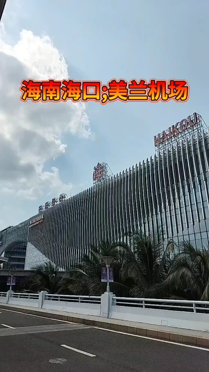海南省;海口市,美兰国际机场.#海口航空旅游城