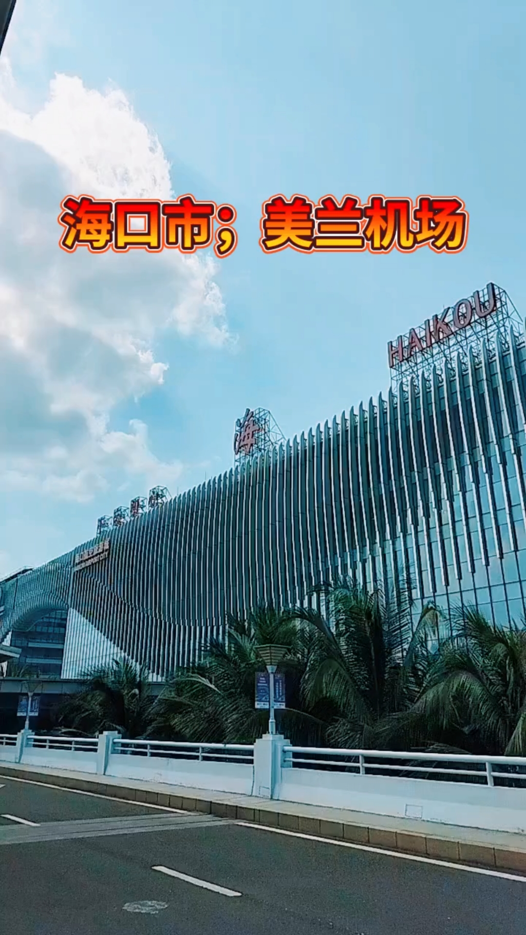 《迎接2025年》海南省;海口市,美兰国际机场.挥别旧岁