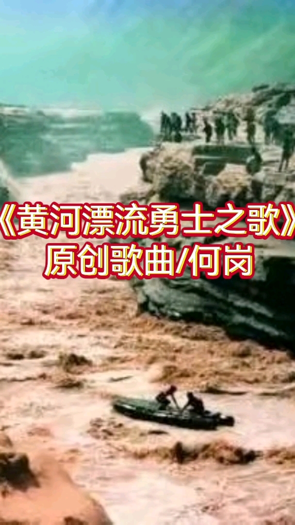 《黄河漂流勇士之歌》原创歌曲/何岗