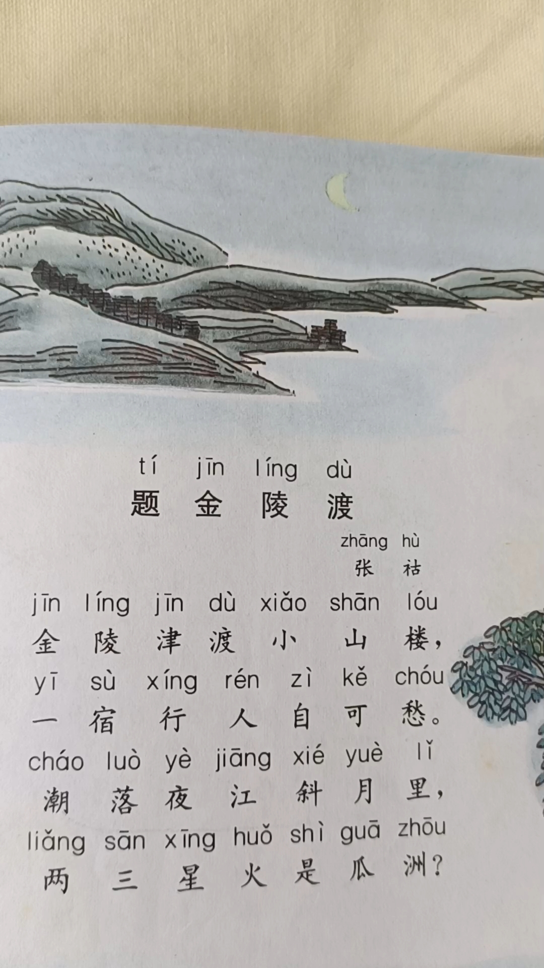 题金陵渡