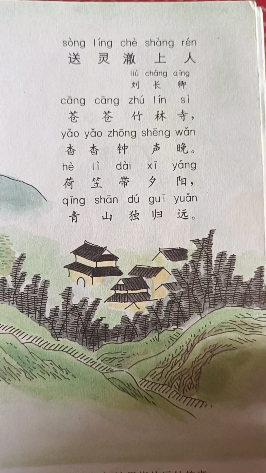 送灵澈上人