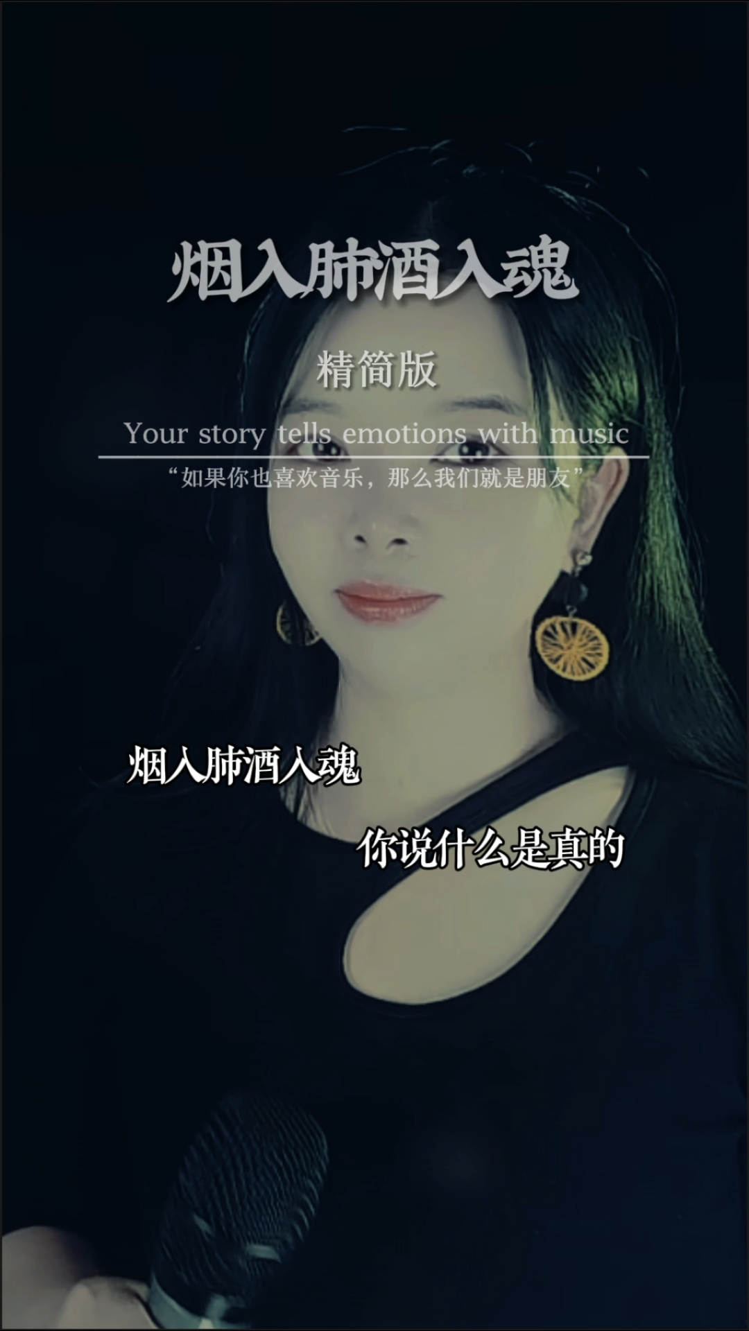 烟入肺酒入魂