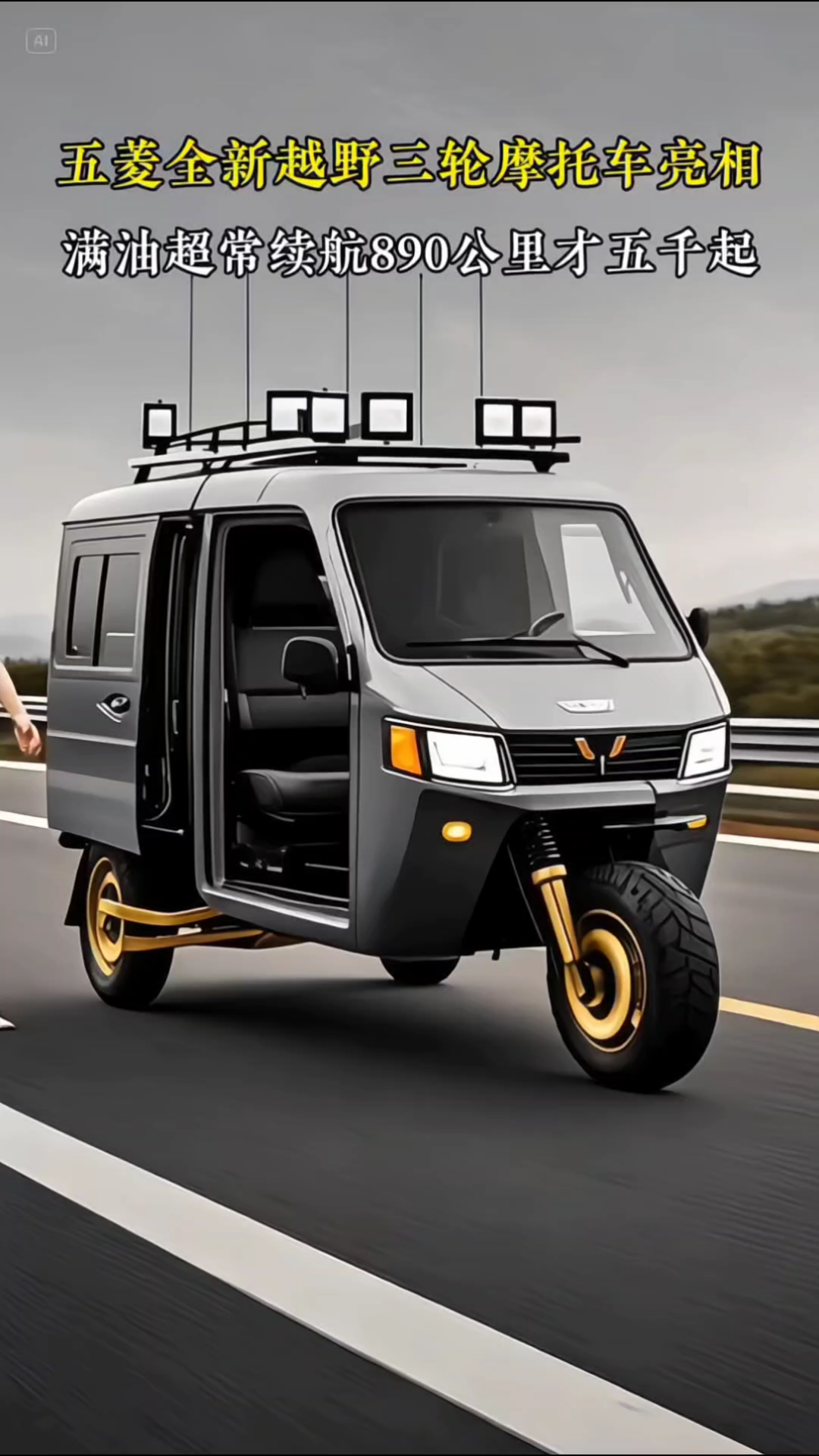 国产车 #五菱封闭式三轮车