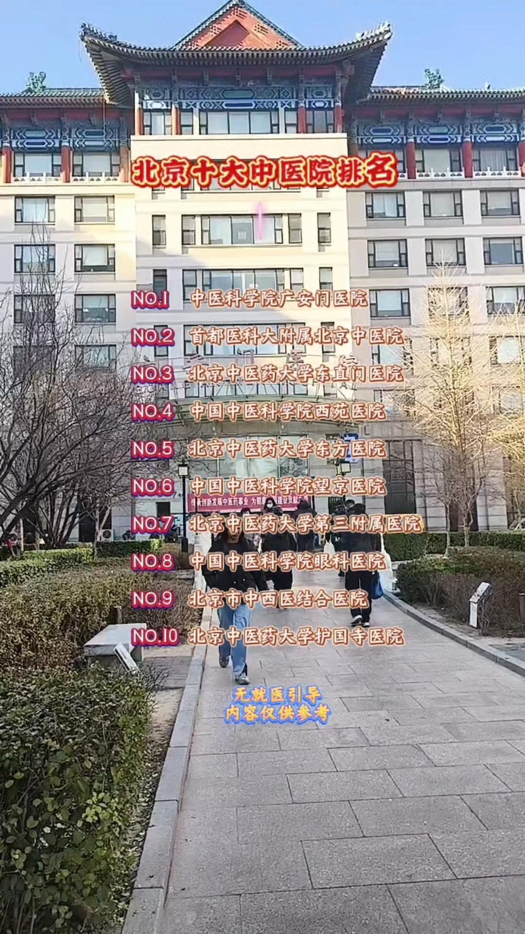 北京中醫(yī)醫(yī)院、朝陽區(qū)號販子—過來人教你哪里有號!的簡單介紹