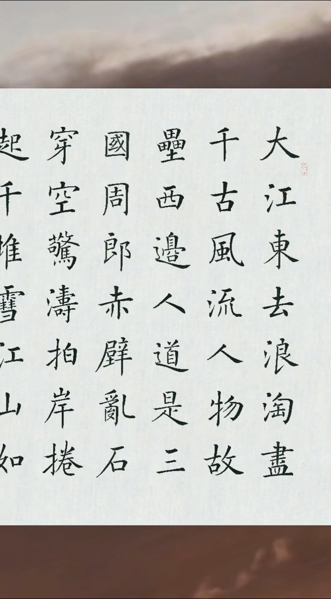 徐朝江楷书作品念奴娇赤壁怀古
