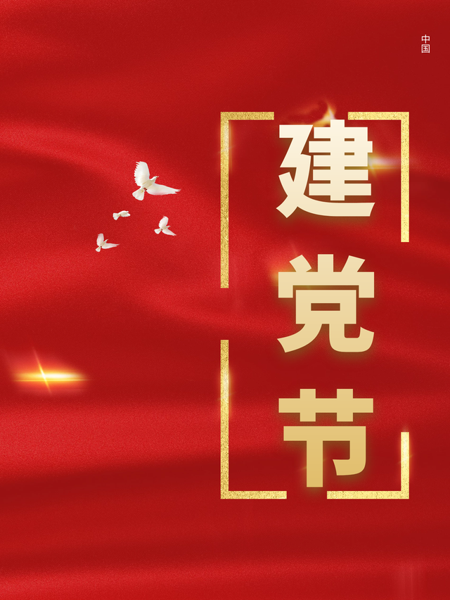 7月1日是建党日,请欣赏建党日精美配图与文案,插图与插画