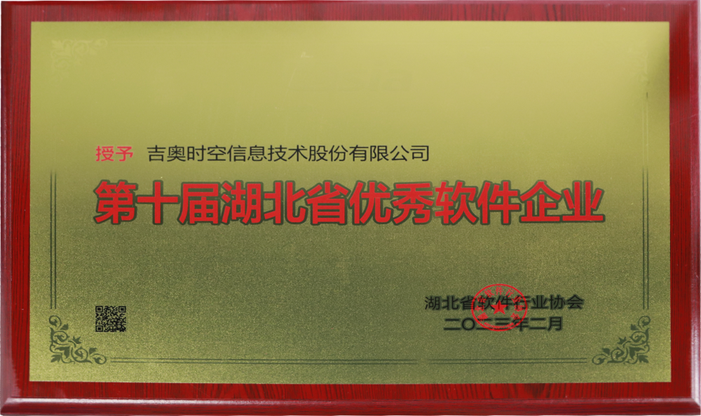 喜報!吉奧時空攬獲第十屆湖北省軟件企業