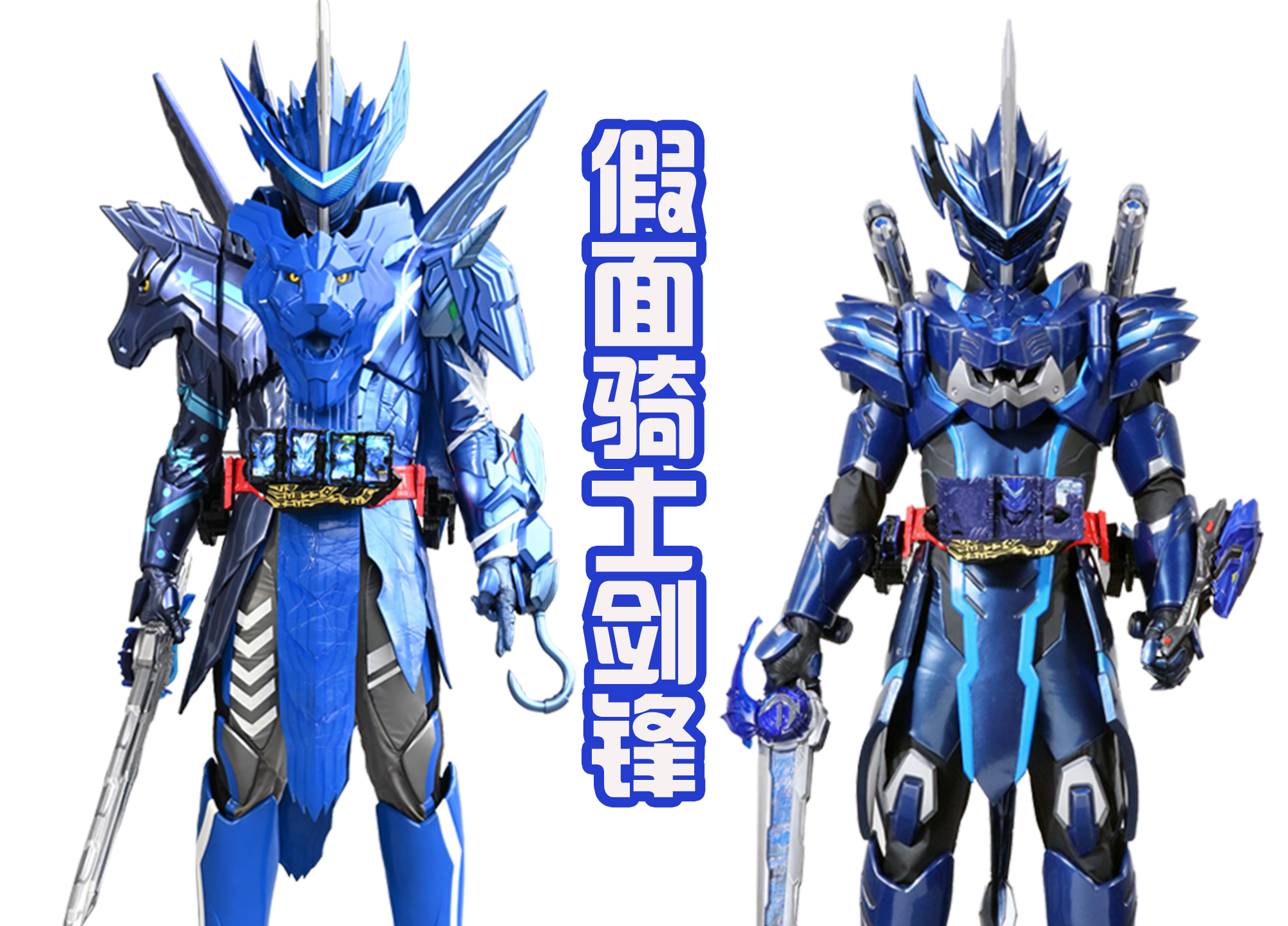 东映又出新番外?诚哥和伦太郎联手,蓝色假面骑士的互动剧!