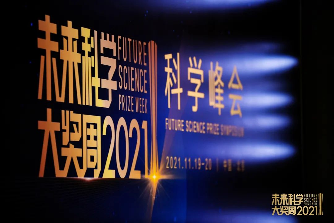 都是硬核 2021未来科学大奖科学峰会