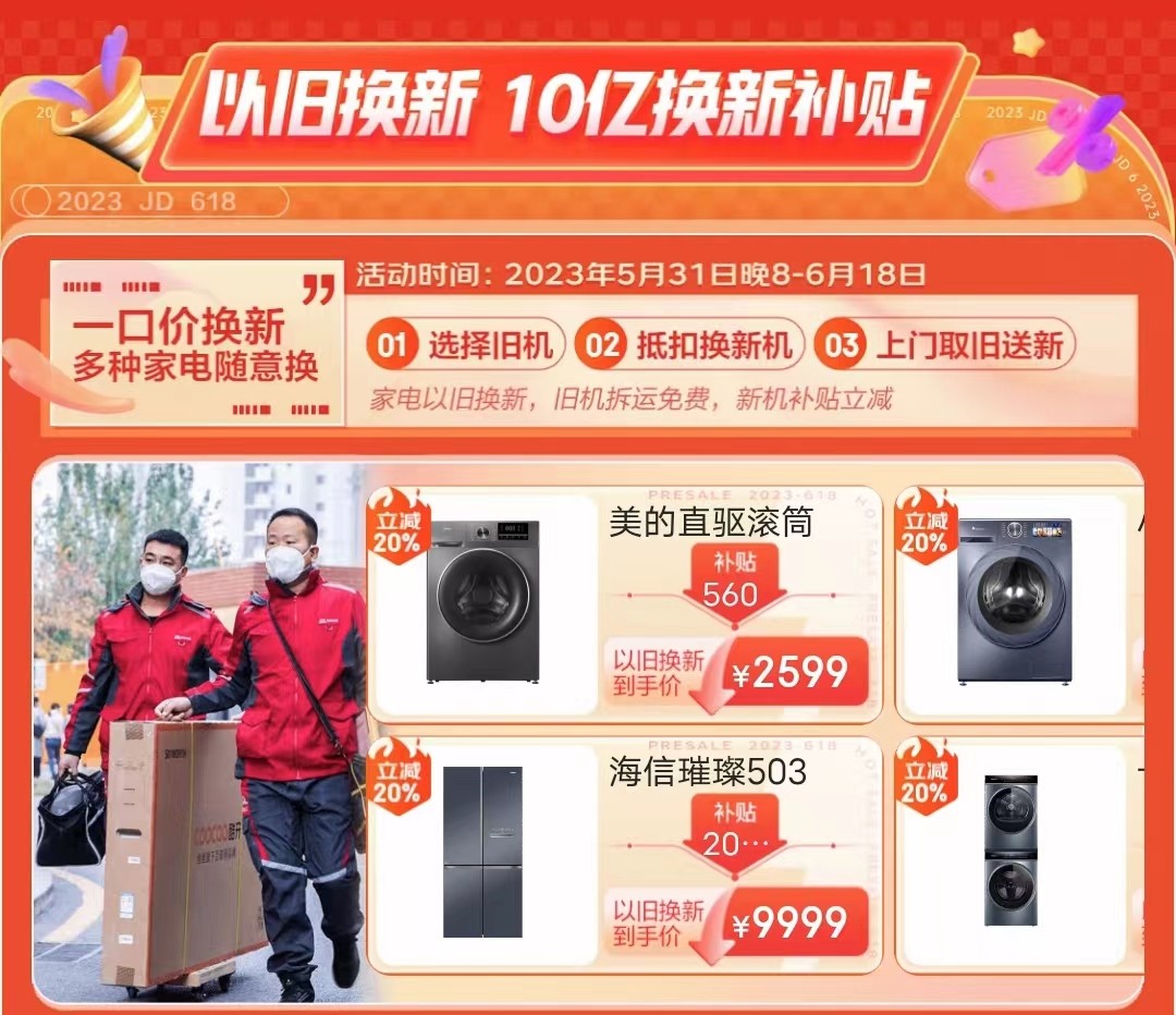 以旧换新补贴 免费上门拆旧 京东家电618用服务助消费者轻松焕新