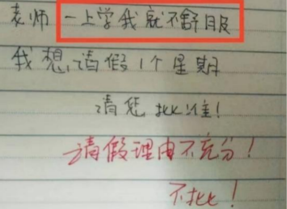 小學生搞笑請假條,男學生請