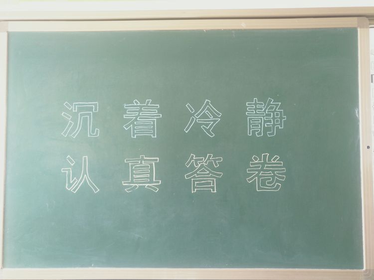 头像和座位号的指示物,考场黑板板书鼓励学生作答的标语,如"冷静思考