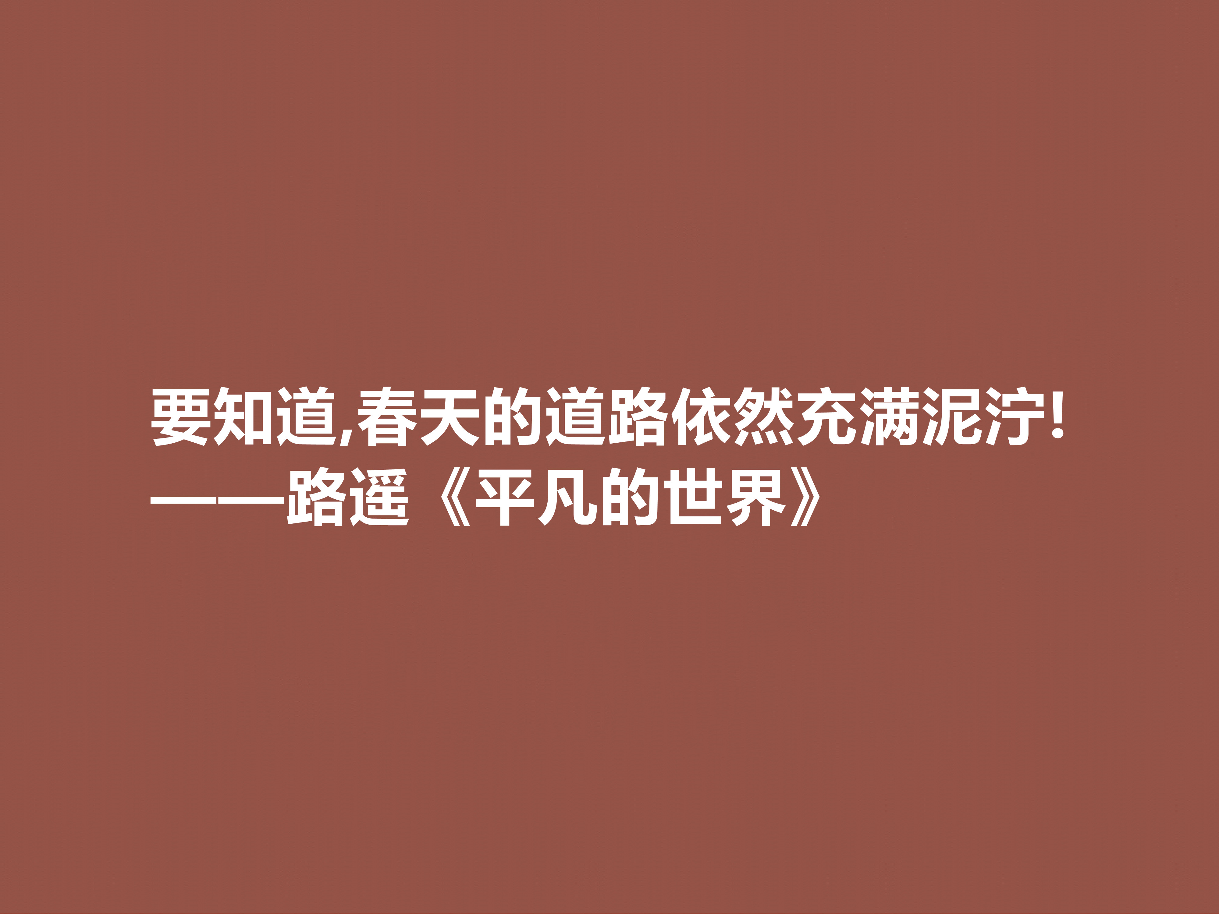 路遥代表作《平凡的世界》中的十大励志格言