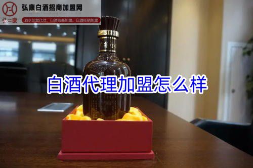 白酒加盟店需要多少钱,白酒加盟条件 白酒加盟店需要多少钱,白酒加盟条件