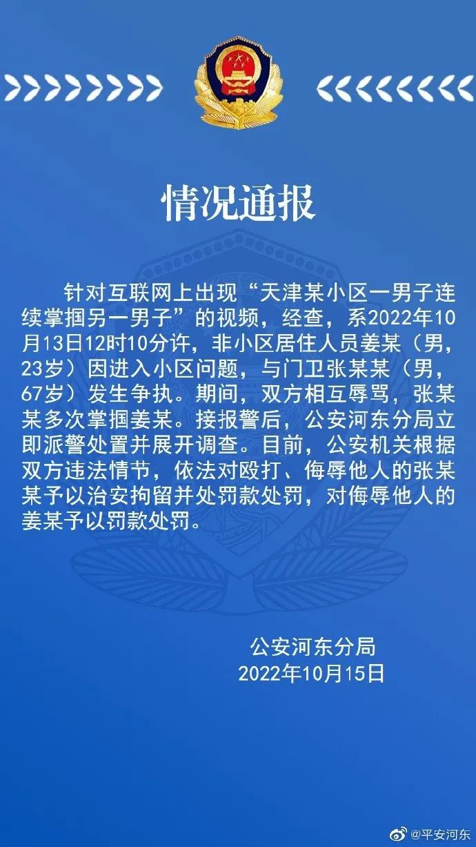 天津保安大爷打人视频 天津保安大爷打年轻男子后续官方通报