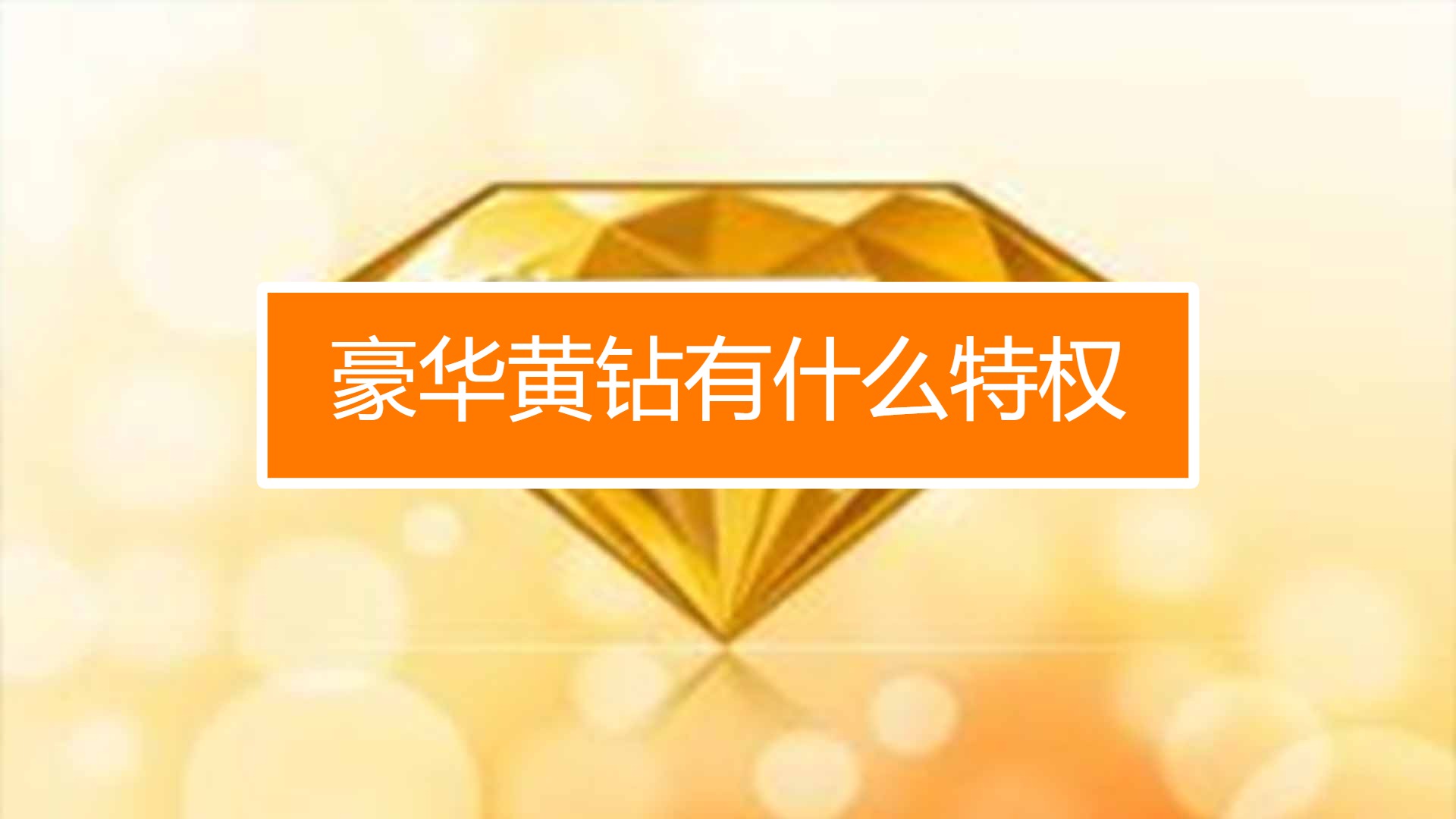 qq黄钻个性化封面=黄钻个性装扮在哪