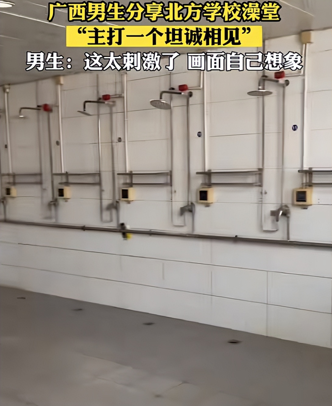 广西新生分享北方大学澡堂画面,太"刺激"啦,南方人已"麻爪"