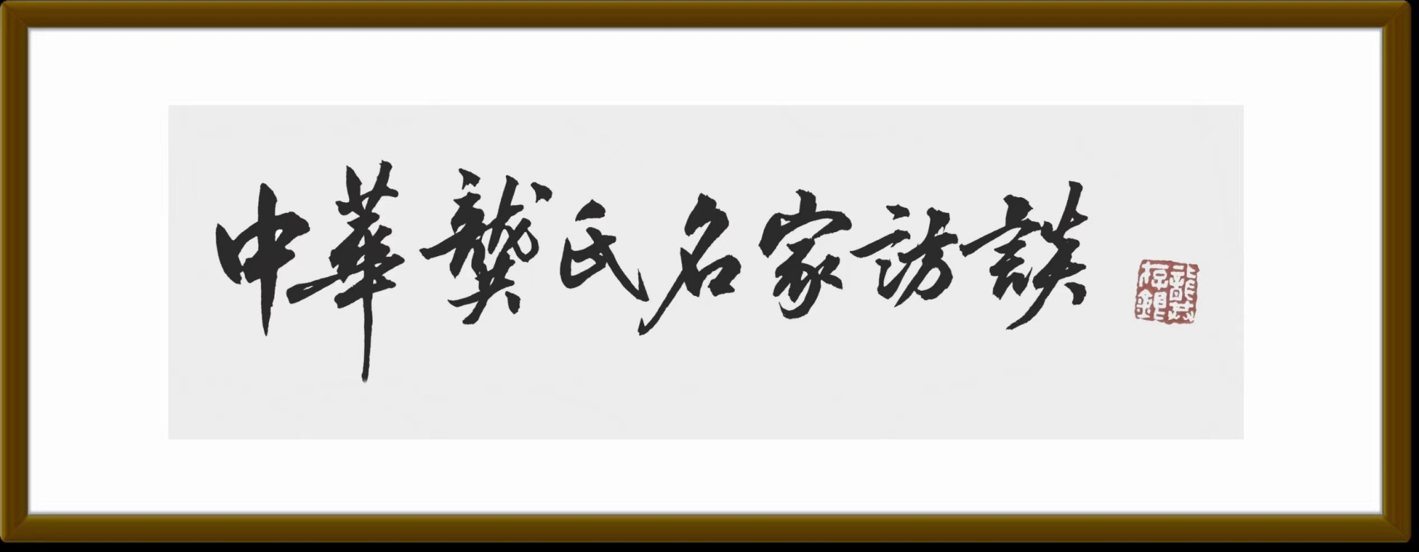 中國國畫院書法學術委員會副主任龔存銀為龔氏名家訪談期刊題詞