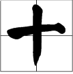 1到10田字格正确写法