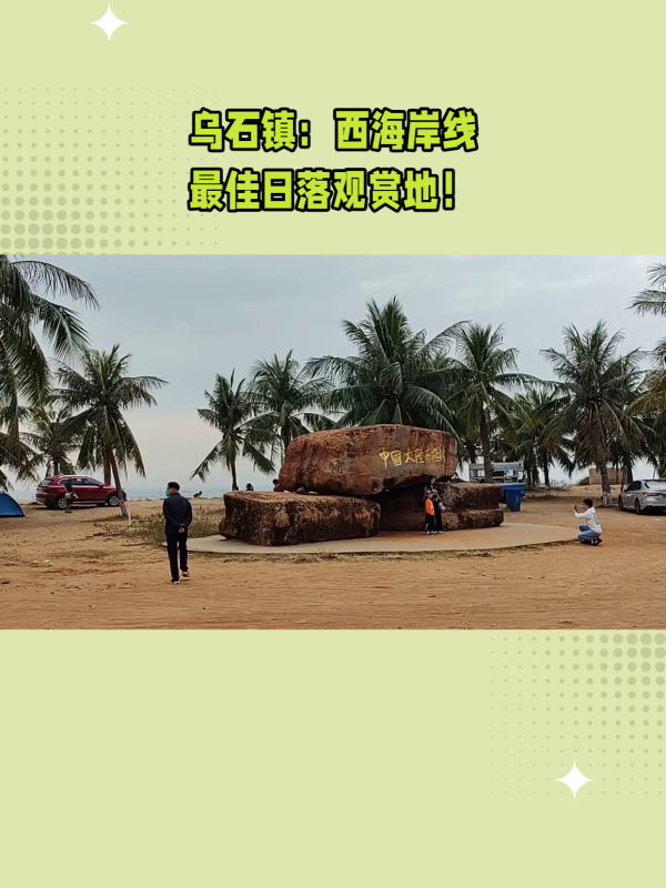 广东雷州乌石镇旅游图片