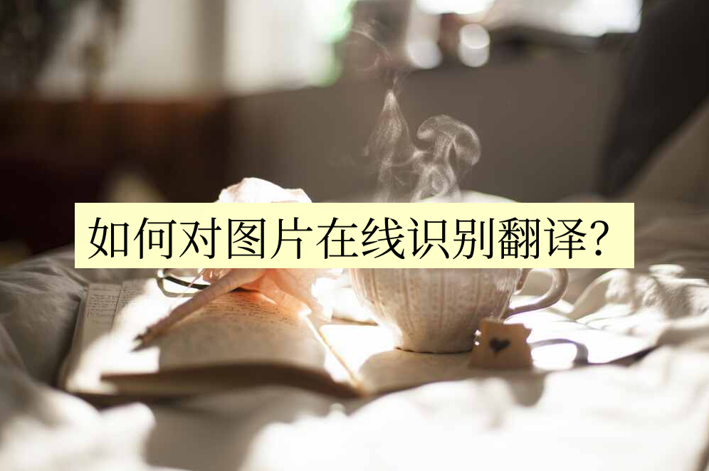 分享两个翻译小技巧