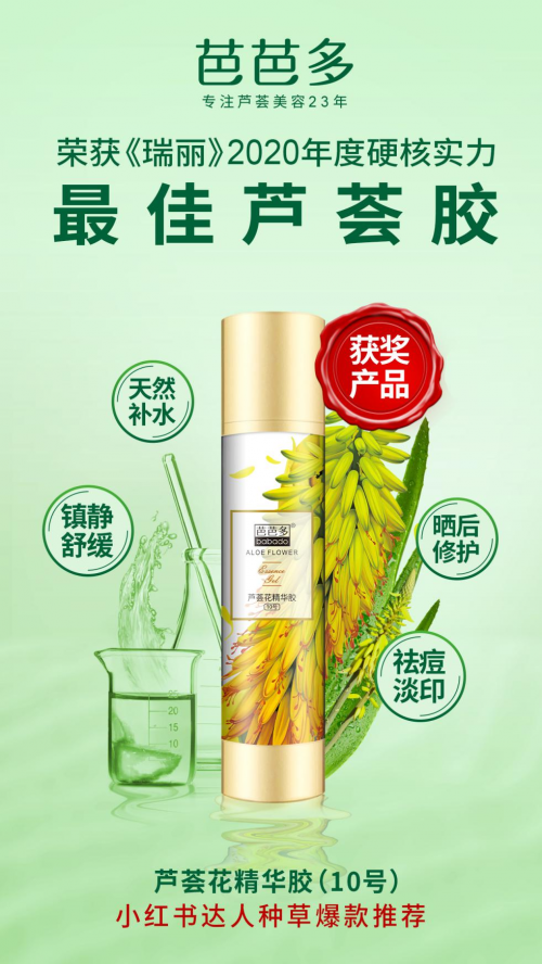 芦荟胶全面革新升级!芭芭多芦荟花精华胶开启芦荟护肤新时代