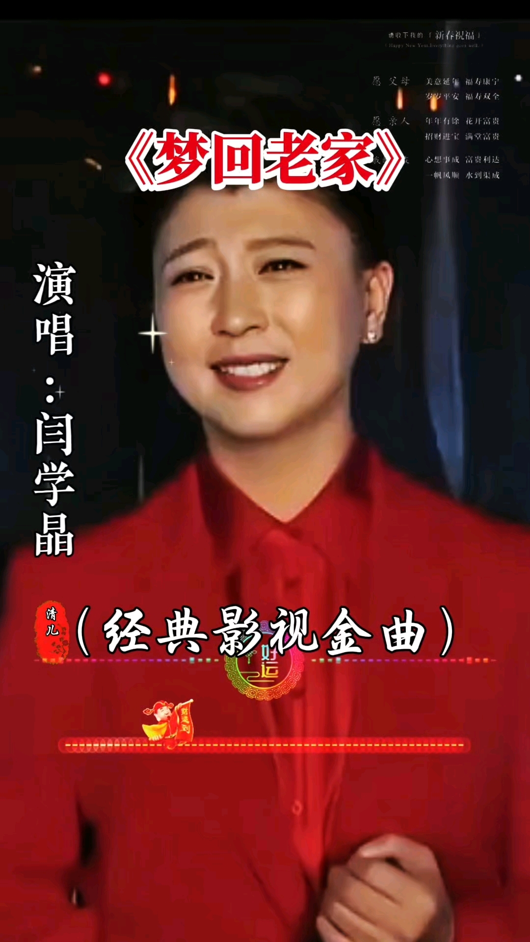 闫学晶演唱的经典影视金曲《梦回老家》#音乐