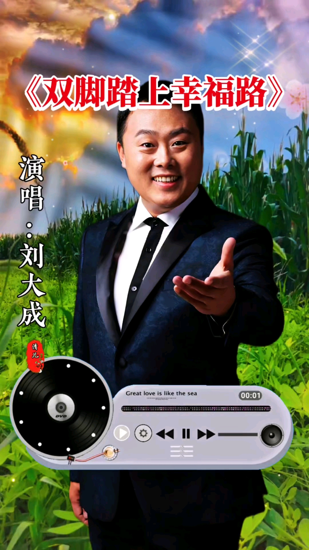 刘大成演唱的经典歌曲《双脚踏上幸福路》#音乐