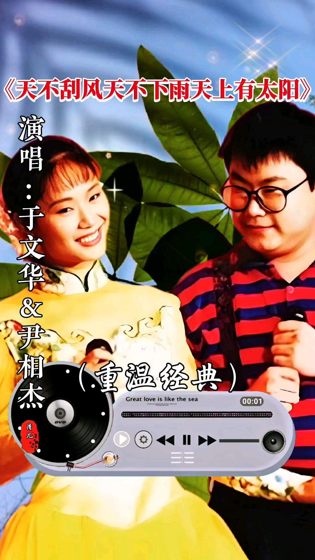于文华尹相杰演唱的经典歌曲《天不刮风天不下雨天上有太阳》#音