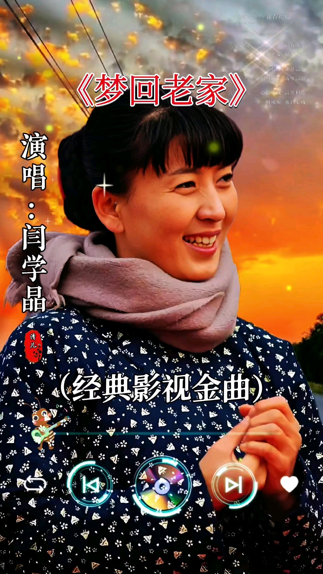 闫学晶演唱老家图片