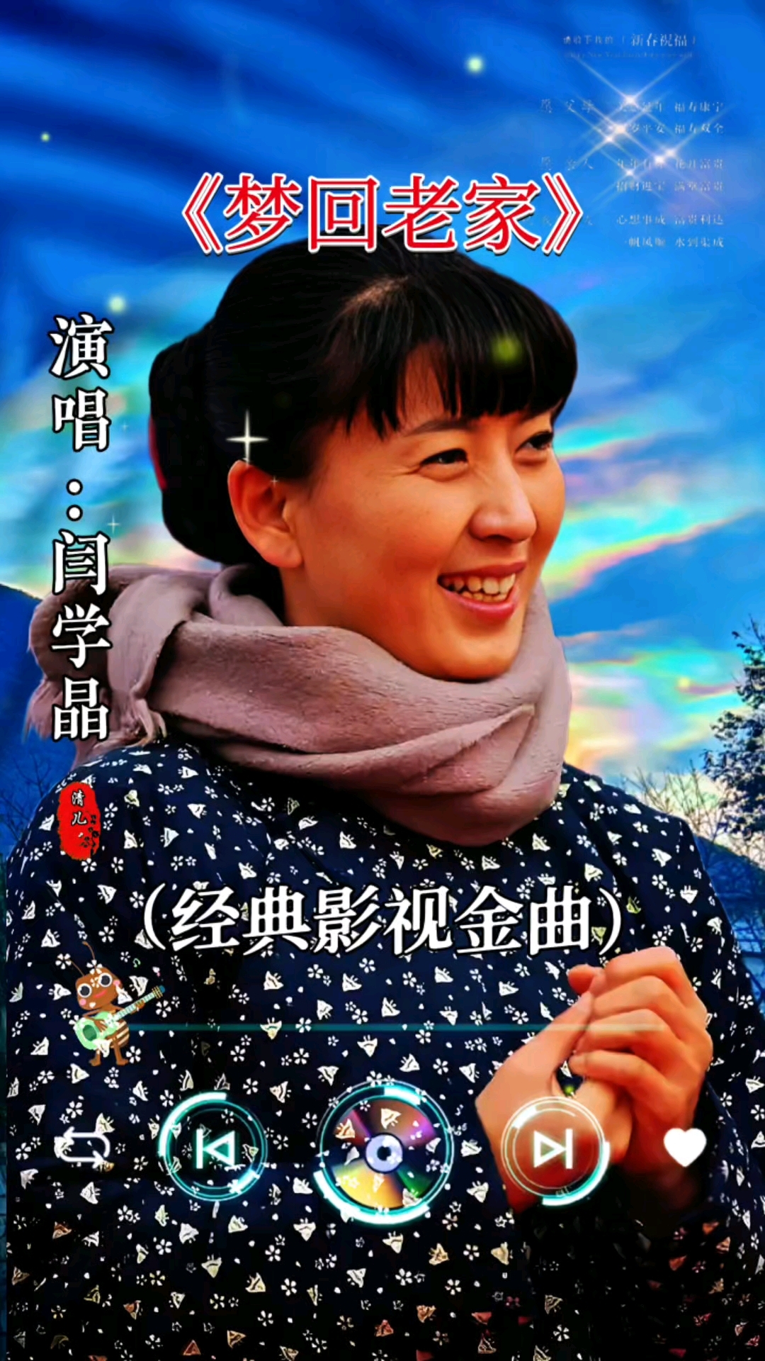 闫学晶演唱的经典影视金曲《梦回老家》#音乐