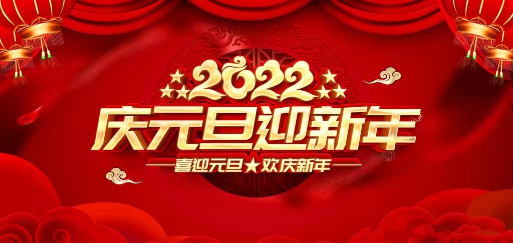 《筑梦时代2022寅虎庆元旦迎新年》